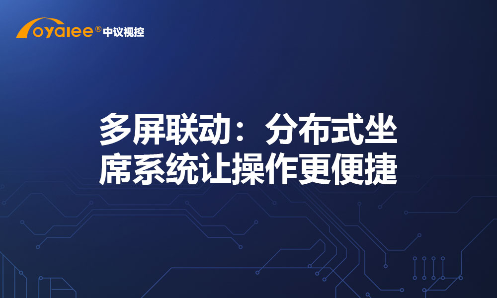 多屏联动：分布式坐席系统让操作更便捷