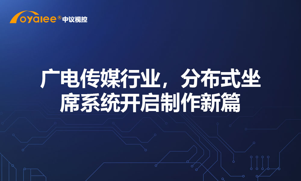 广电传媒行业，分布式坐席系统开启制作新篇