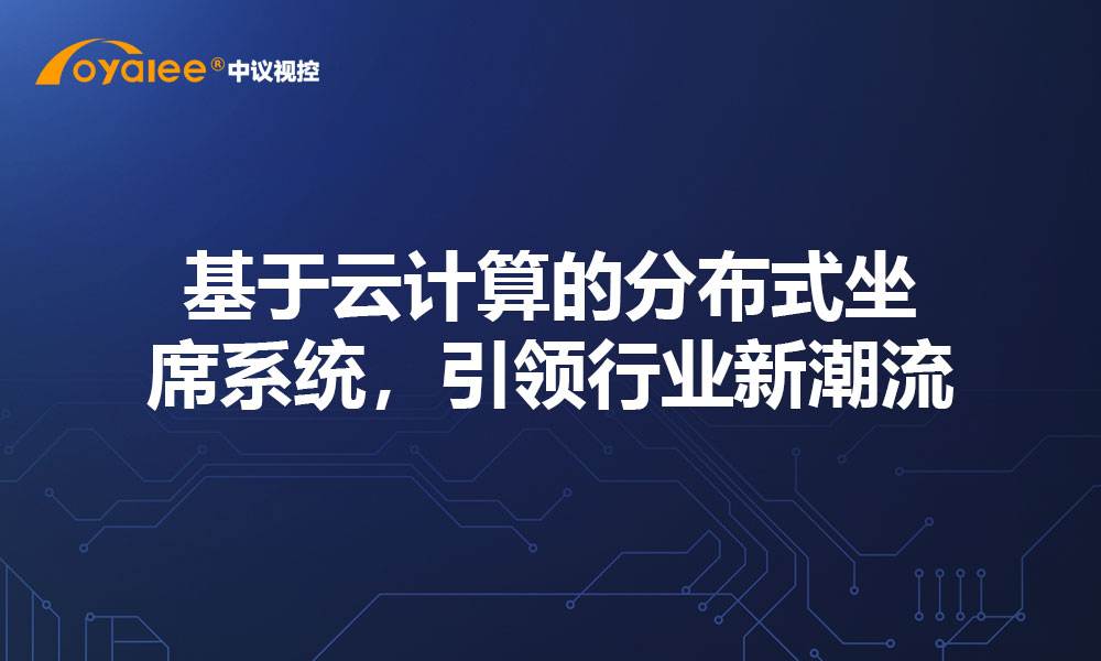 基于云计算的分布式坐席系统，引领行业新潮流