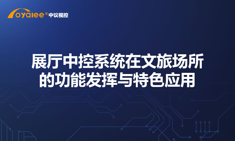展厅中控系统在文旅场所的功能发挥与特色应用