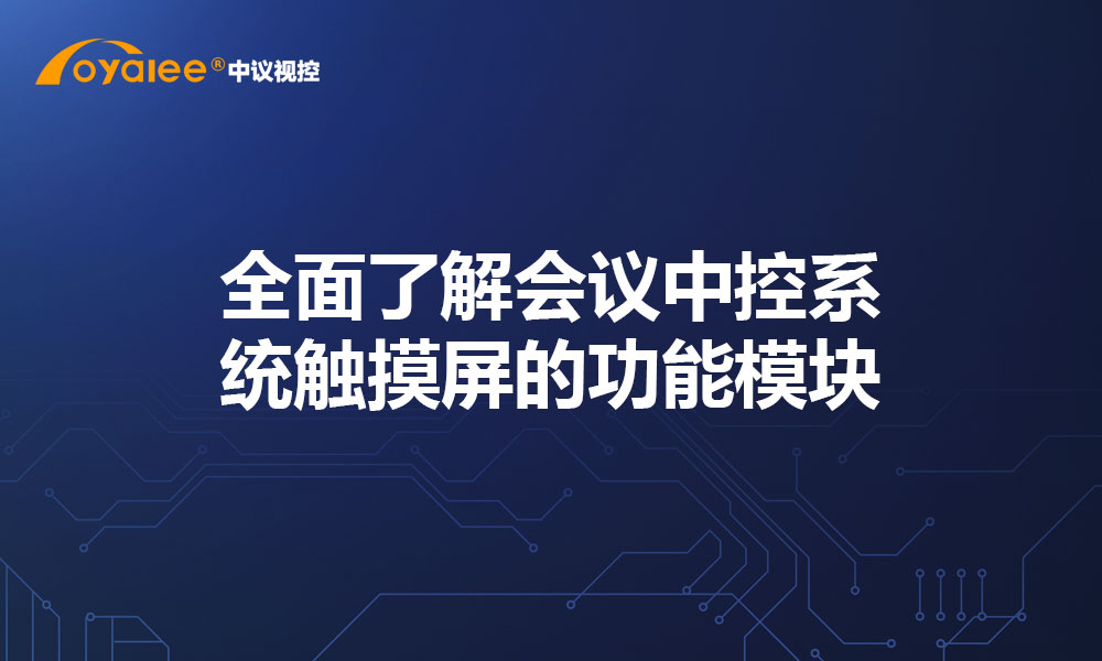 全面了解会议中控系统触摸屏的功能模块