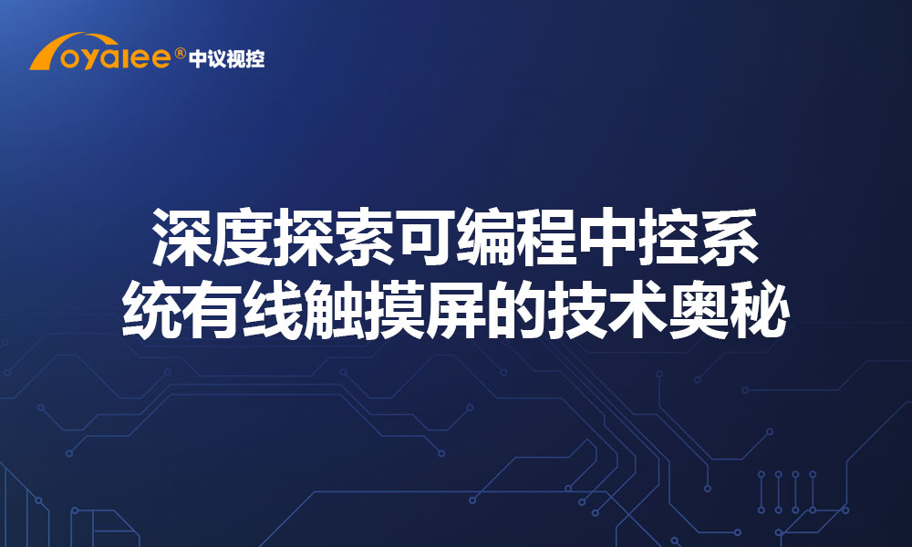 深度探索可编程中控系统有线触摸屏的技术奥秘