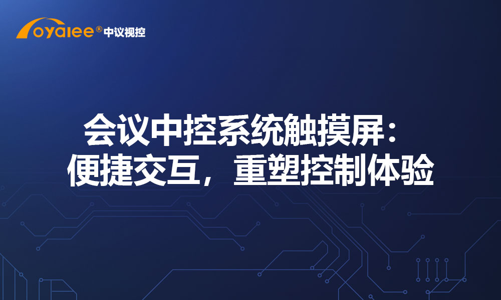 会议中控系统触摸屏：便捷交互，重塑控制体验