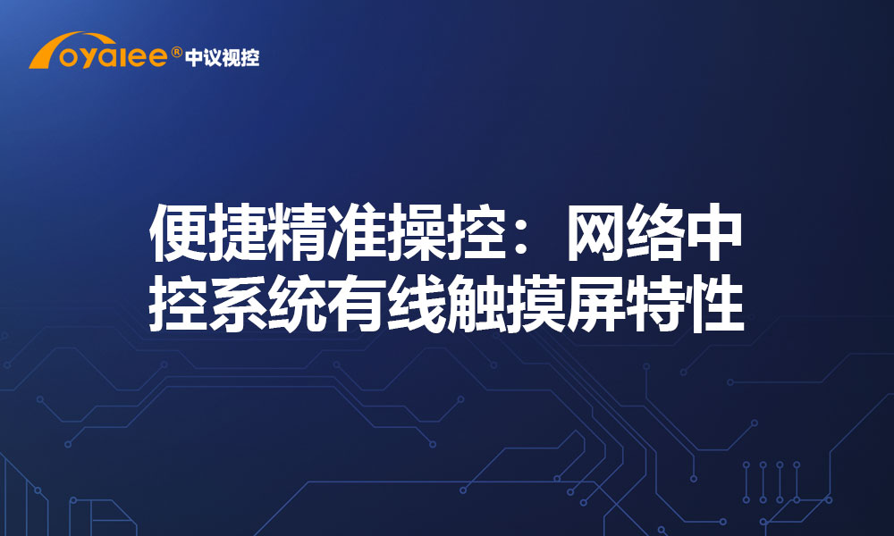 便捷精准操控：网络中控系统有线触摸屏特性