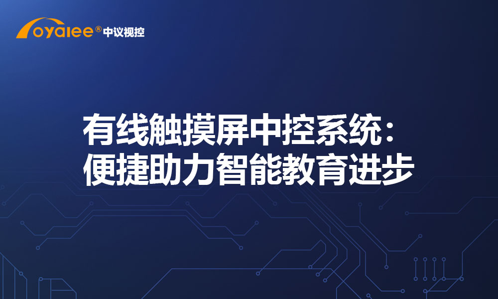 有线触摸屏中控系统：便捷助力智能教育进步