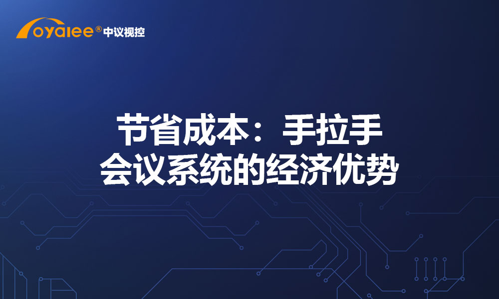 节省成本：手拉手会议系统的经济优势