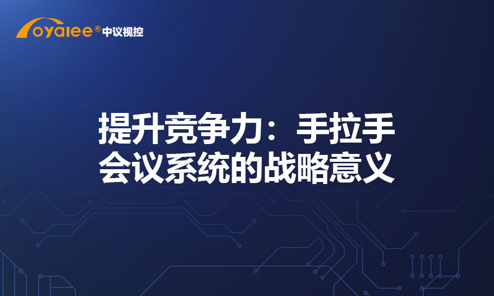 提升竞争力：手拉手会议系统的战略意义