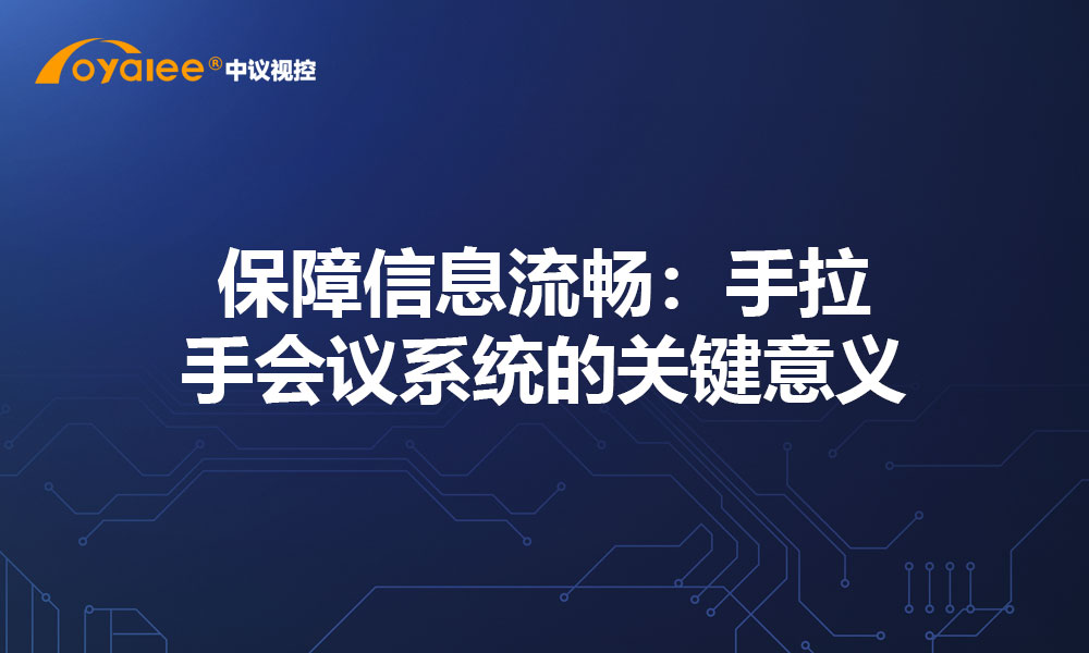 保障信息流畅：手拉手会议系统的关键意义
