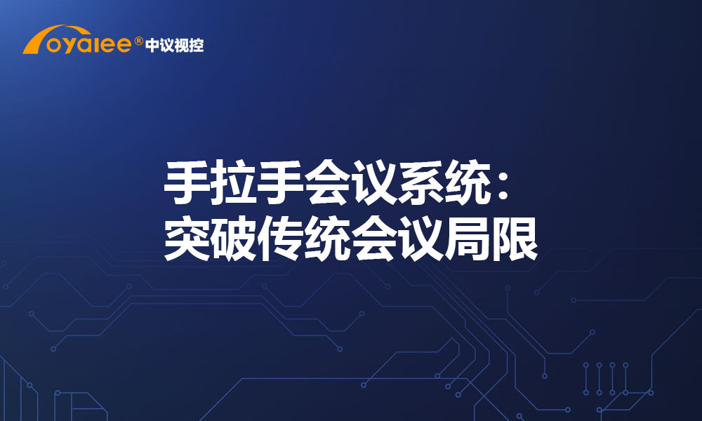 手拉手会议系统：突破传统会议局限