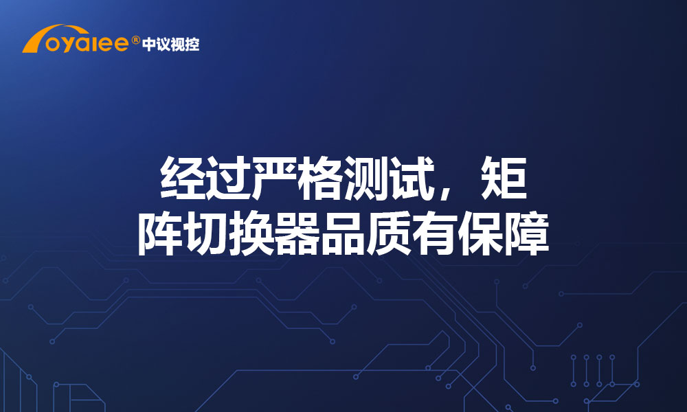 经过严格测试，矩阵切换器品质有保障
