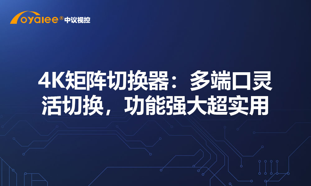 4K矩阵切换器：多端口灵活切换，功能强大超实用
