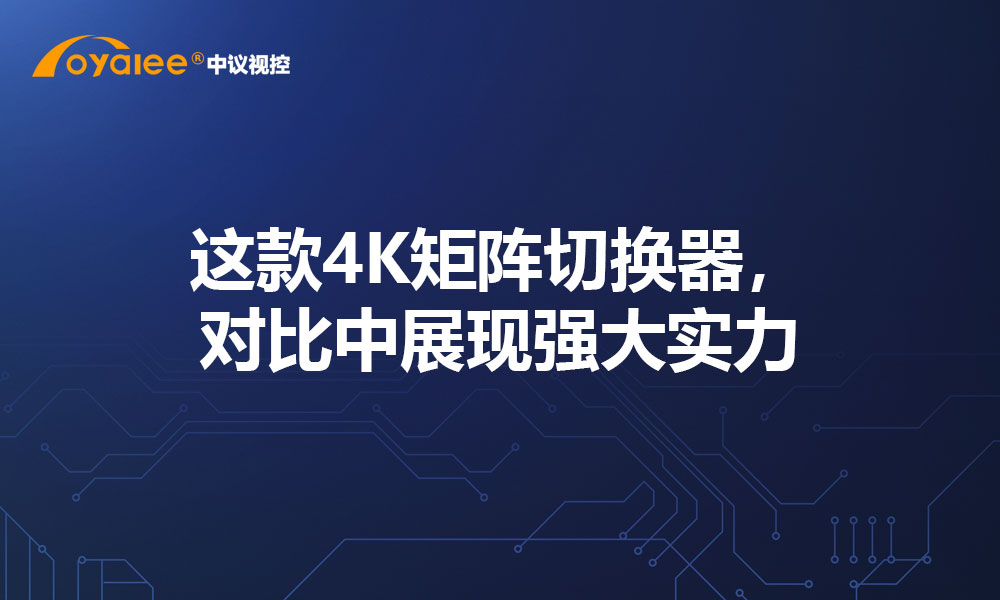 这款4K矩阵切换器，对比中展现强大实力