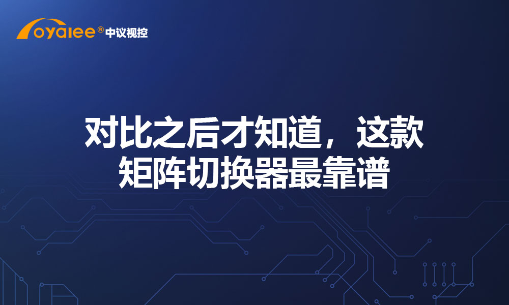 对比之后才知道，这款矩阵切换器最靠谱