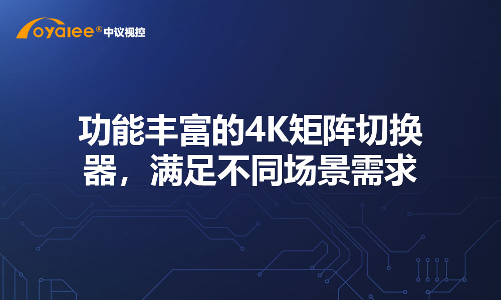 功能丰富的4K矩阵切换器，满足不同场景需求