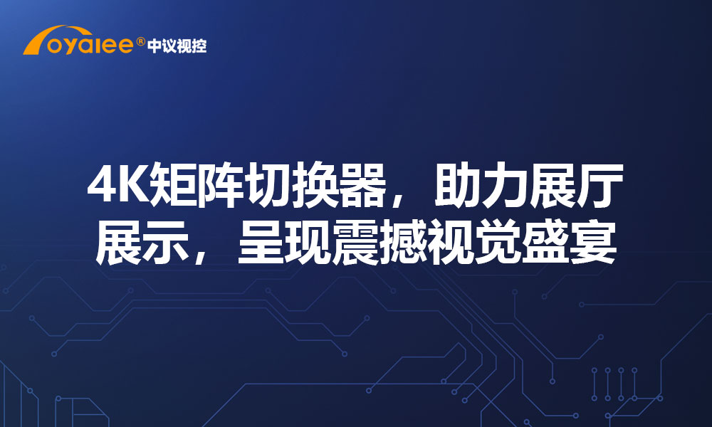 4K矩阵切换器，助力展厅展示，呈现震撼视觉盛宴