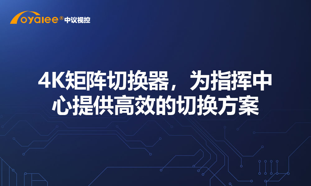 4K矩阵切换器，为指挥中心提供高效的切换方案
