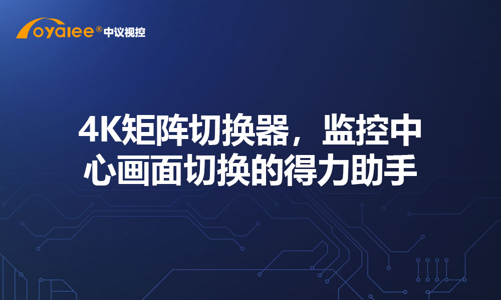 4K矩阵切换器，监控中心画面切换的得力助手