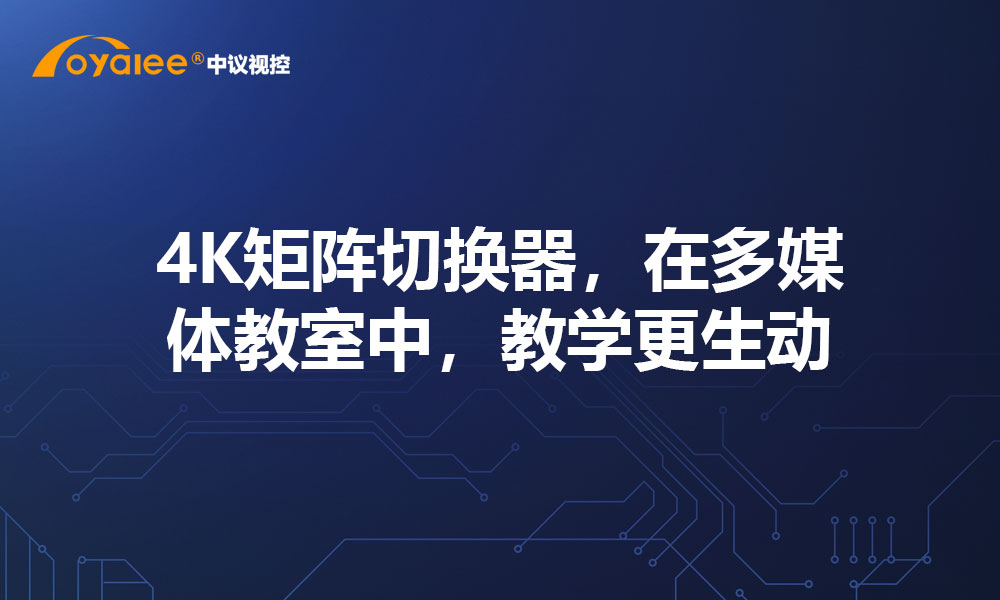4K矩阵切换器，在多媒体教室中，教学更生动