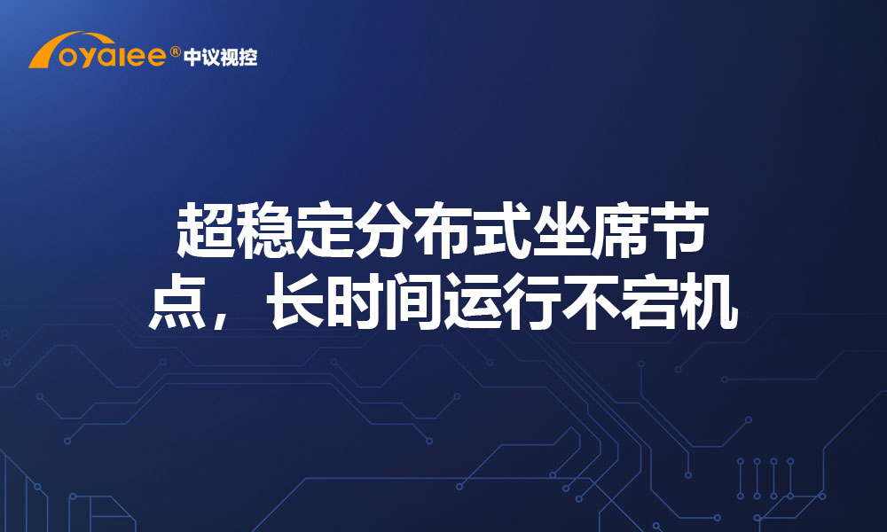 超稳定分布式坐席节点，长时间运行不宕机