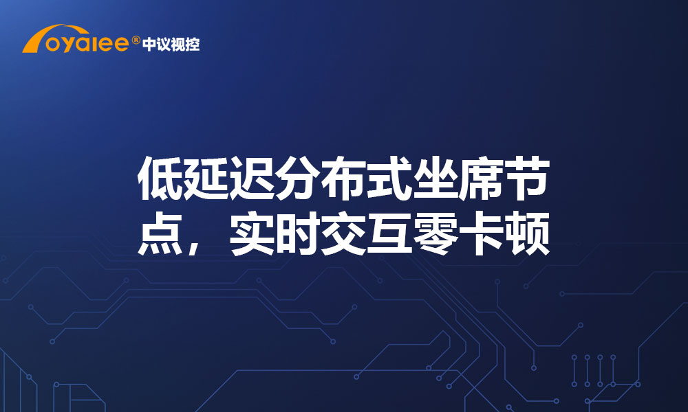 低延迟分布式坐席节点，实时交互零卡顿