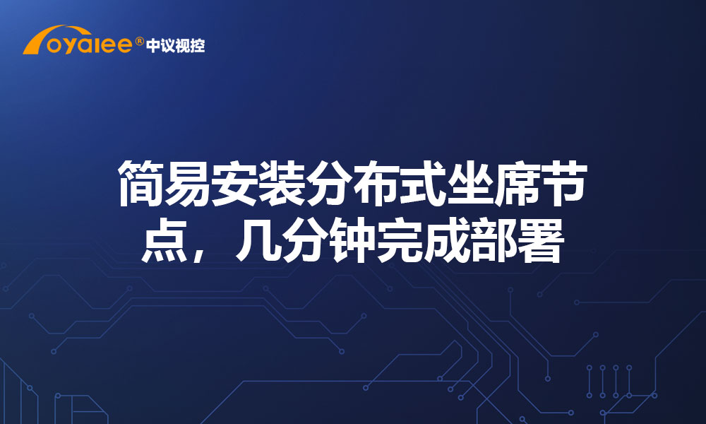 简易安装分布式坐席节点，几分钟完成部署