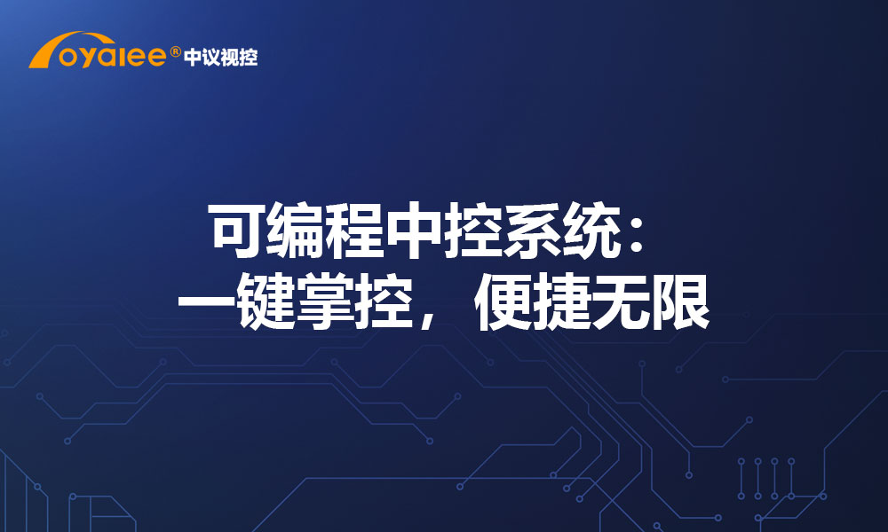 可编程中控系统：一键掌控，便捷无限