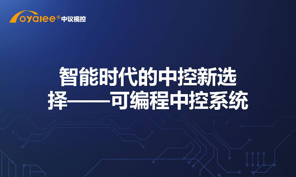 智能时代的中控新选择——可编程中控系统