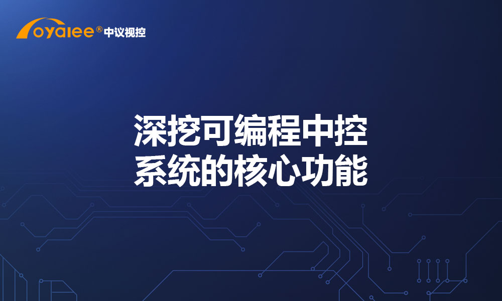 深挖可编程中控系统的核心功能