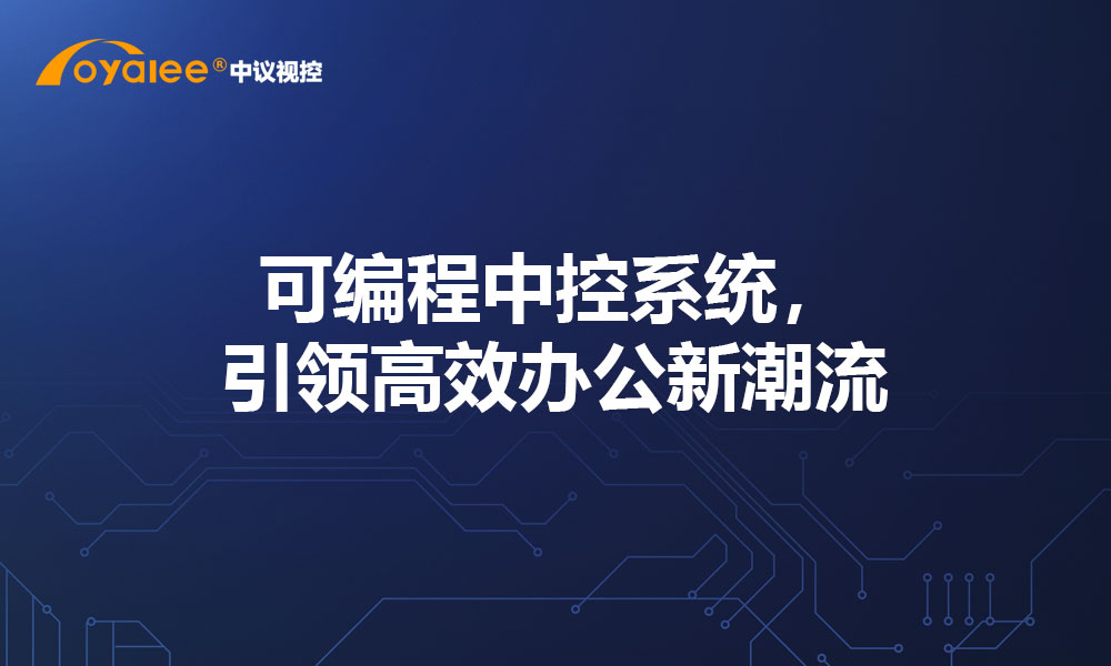 可编程中控系统，引领高效办公新潮流