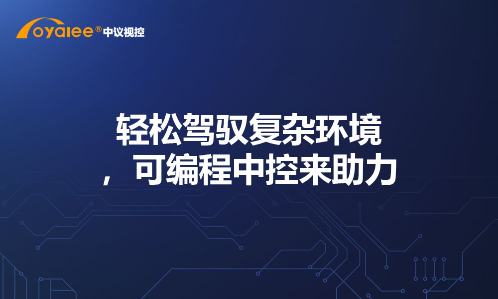 轻松驾驭复杂环境，可编程中控来助力