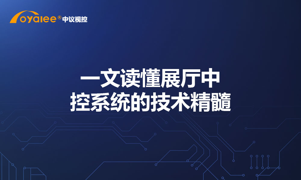 一文读懂展厅中控系统的技术精髓
