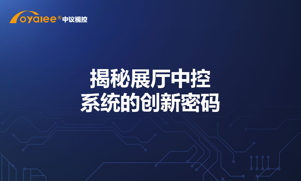 揭秘展厅中控系统的创新密码