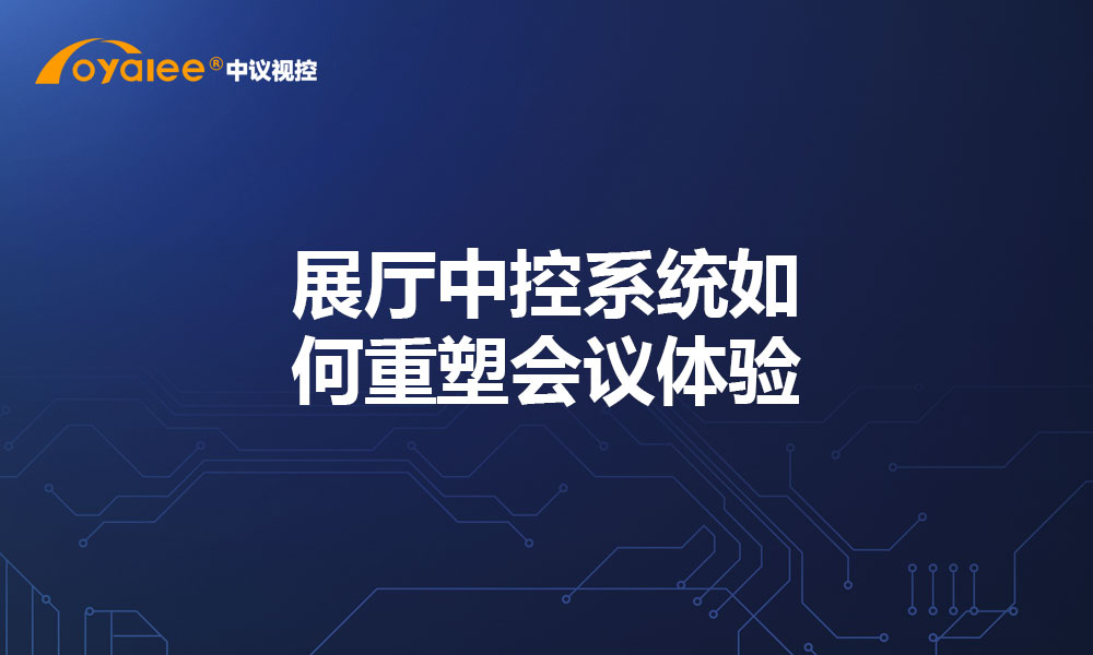 展厅中控系统如何重塑会议体验