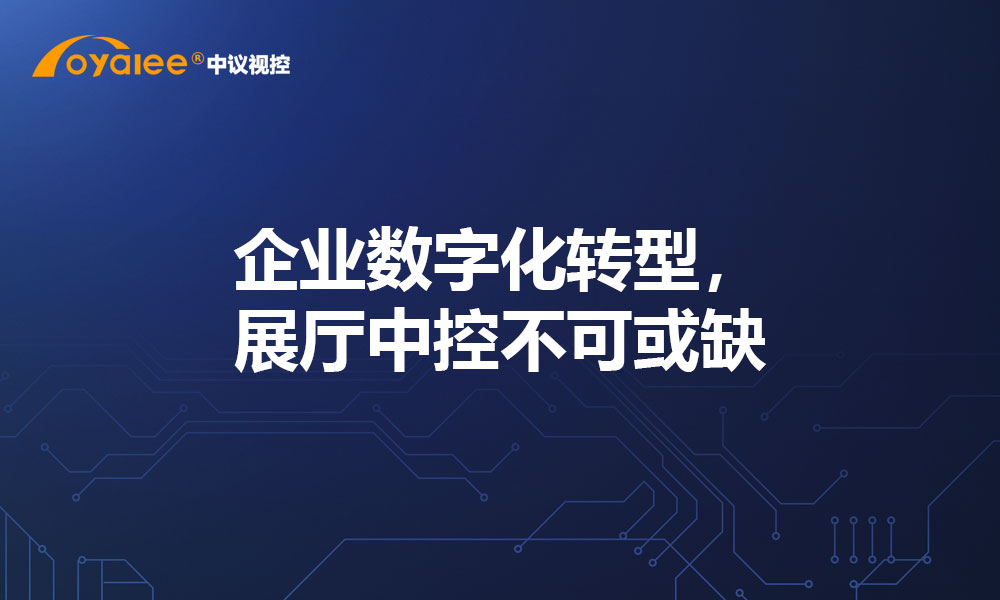 企业数字化转型，展厅中控不可或缺