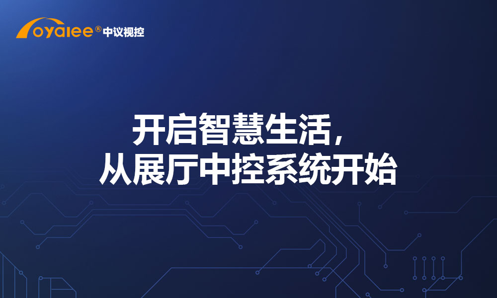 开启智慧生活，从展厅中控系统开始