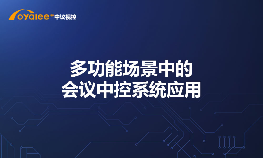 多功能场景中的会议中控系统应用