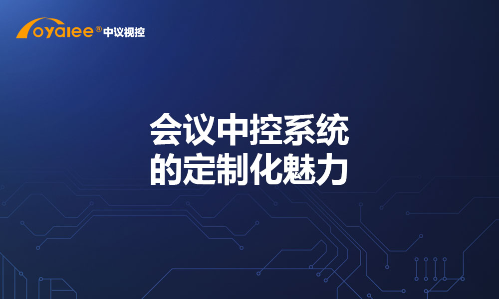 会议中控系统的定制化魅力