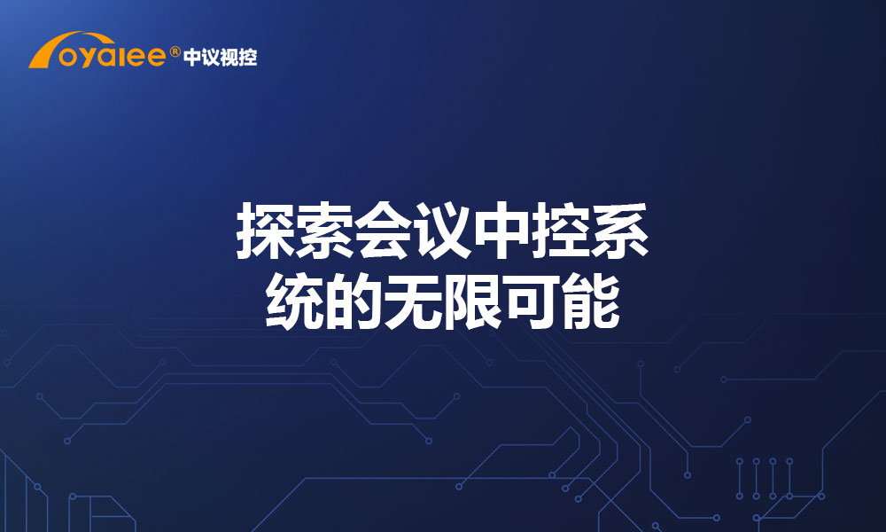探索会议中控系统的无限可能