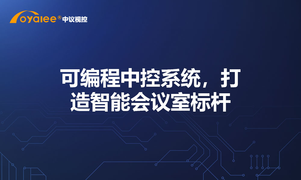 可编程中控系统，打造智能会议室标杆