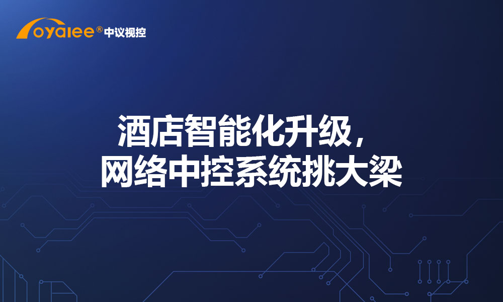 酒店智能化升级，网络中控系统挑大梁