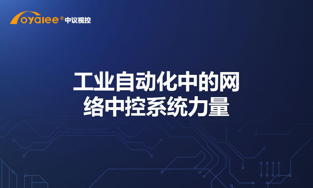 工业自动化中的网络中控系统力量