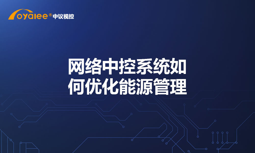 网络中控系统如何优化能源管理