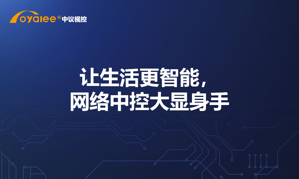 让生活更智能，网络中控大显身手