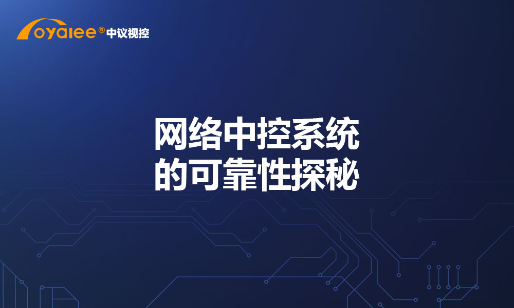 网络中控系统的可靠性探秘