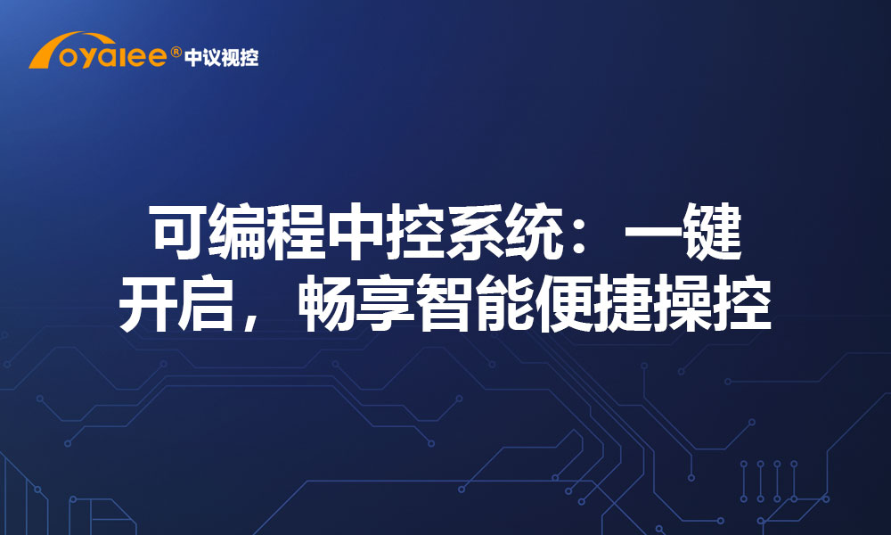 可编程中控系统：一键开启，畅享智能便捷操控