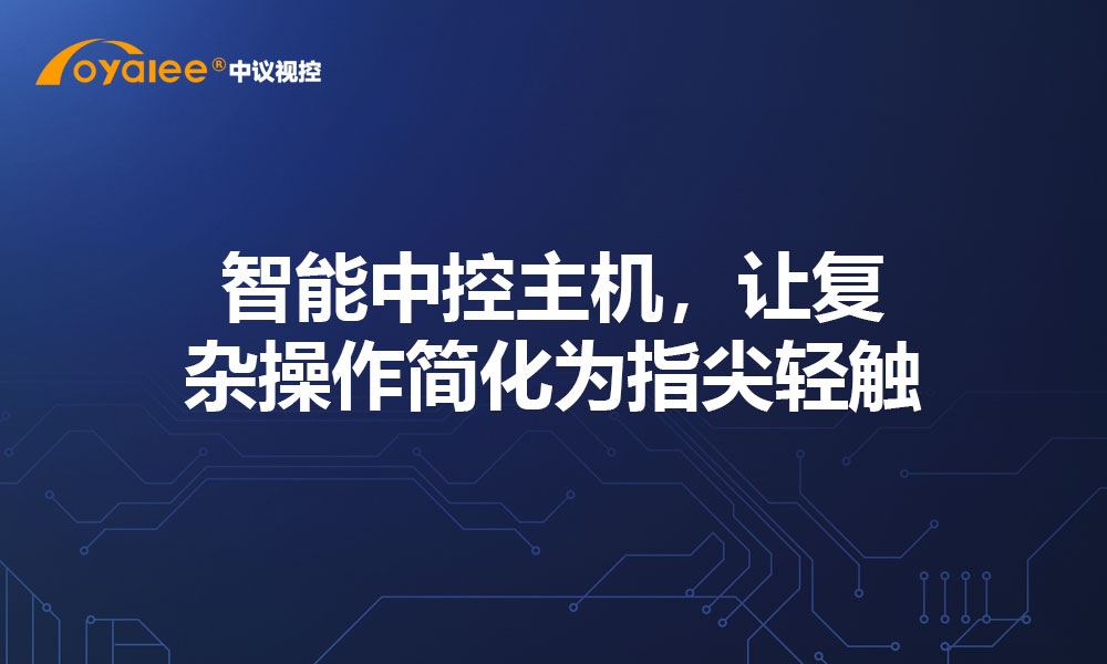 智能中控主机，让复杂操作简化为指尖轻触