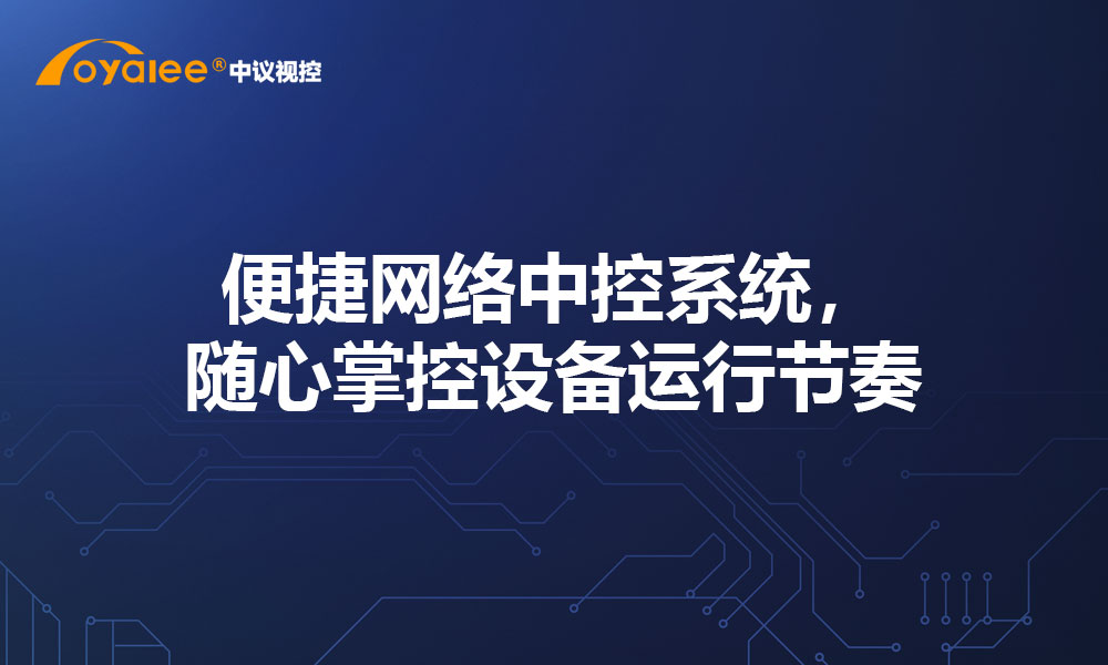 便捷网络中控系统，随心掌控设备运行节奏