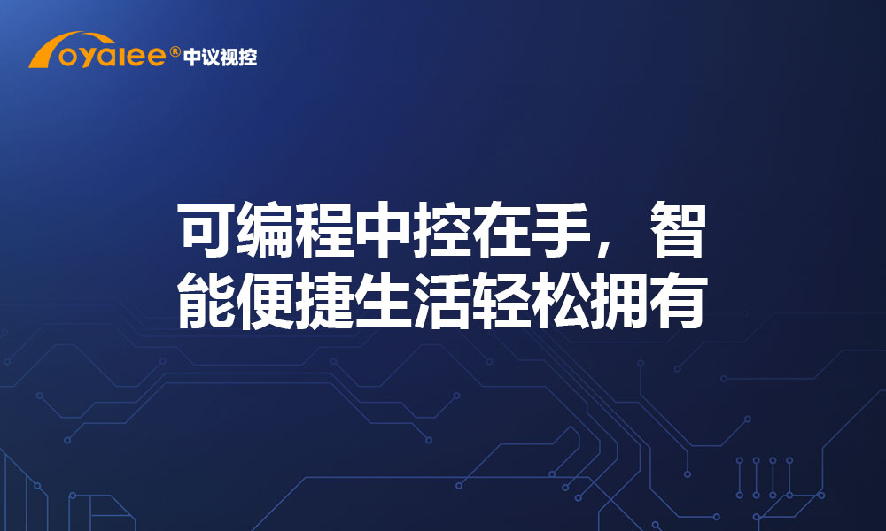 可编程中控在手，智能便捷生活轻松拥有