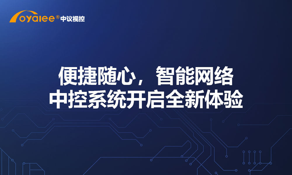 便捷随心，智能网络中控系统开启全新体验