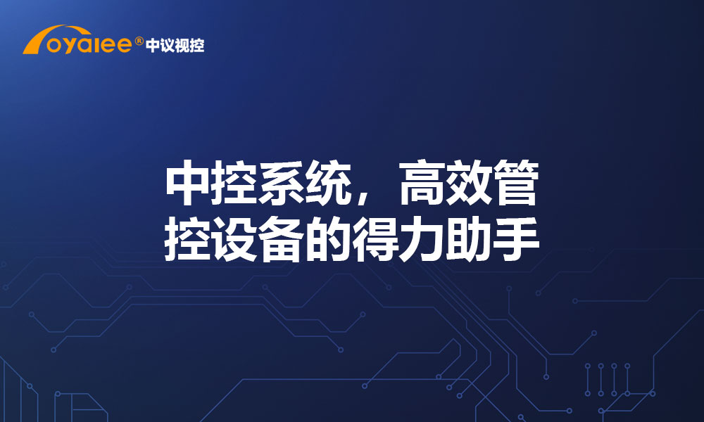 中控系统，高效管控设备的得力助手